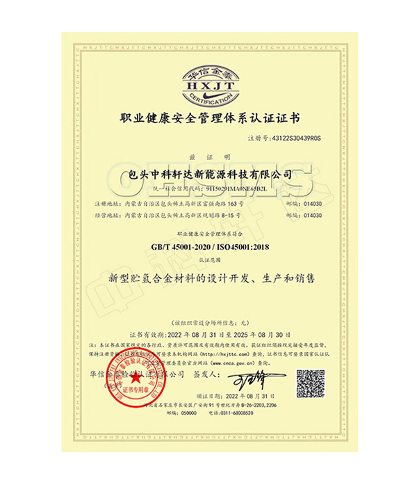 職業(yè)健康安全管理體系認證證書-ISO45001