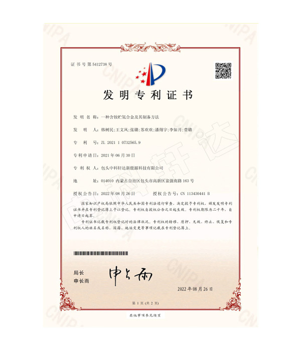 CN-21--0003-I-5257-一種含釹貯氫合金及其制備方法-發(fā)明專利證書(簽章)(1)-ZL 2021 1 0732565.9