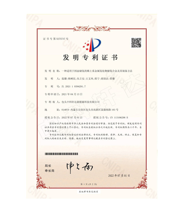 CN-21--0002-I-4074-一種適用于固態(tài)儲氫的稀土系金屬氫化物儲氫合金及其制備方法-發(fā)明專利證書(簽章)-ZL 2021 1 0394291.7