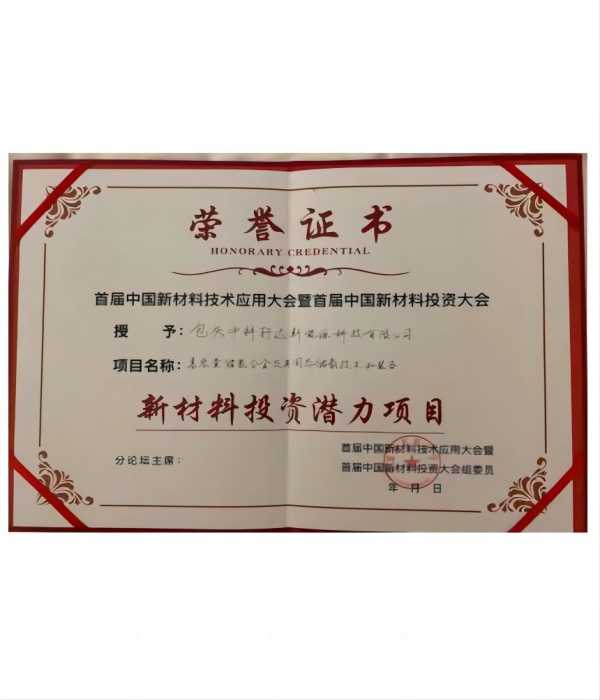 首屆中國材料投資潛力項目獎